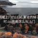 东莞同城上门约1130.喜欢的妹子24小时.cc:东莞怎么叫上门