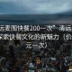 “清远麦围快餐200一次”清远麦围快餐，探索快餐文化的新魅力（价格200元一次）