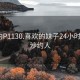 长沙约P1130.喜欢的妹子24小时.cc:长沙约人