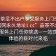 “品茶足不出户享受服务上门任你挑选.官网永久地址1.cc”品茶不出户，享受服务上门任你挑选—一站式茶叶体验的新时代来临