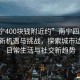 “南宁400块钱附近约”南宁四百元附近的新机遇与挑战，探索城市边缘的日常生活与社交新趋势