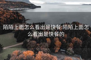 陌陌上面怎么看出是快餐:陌陌上面怎么看出是快餐的