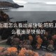 陌陌上面怎么看出是快餐:陌陌上面怎么看出是快餐的