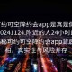 “可约可空降约会app是真是假在线打开20241124.附近的人24小时最新.cc”揭秘可约可空降约会app背后的真相，真实性与风险并存