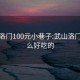 武山洛门100元小巷子:武山洛门有什么好吃的