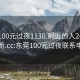 东莞100元过夜1130.附近的人24小时最新.cc:东莞100元过夜联系电话