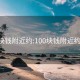 100块钱附近约:100块钱附近约上门