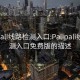 palipali线路检测入口:Palipali线路检测入口免费版的描述