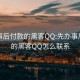 先办事后付款的黑客QQ:先办事后付款的黑客QQ怎么联系