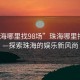 “珠海哪里找98场”珠海哪里找98场—探索珠海的娱乐新风尚