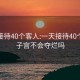 一天接待40个客人:一天接待40个客人子宫不会夺烂吗