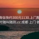 成都微信快约300元1130.上门服务24小时随叫随到.cc:成都 上门 微信