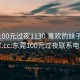 东莞100元过夜1130.喜欢的妹子24小时.cc:东莞100元过夜联系电话