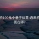 迈皋桥100元小巷子位置:迈皋桥小吃街在哪?