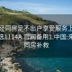 来月经同房足不出户享受服务上门任你挑选1114A.官网备用1.中国:来月经同房补救