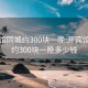 开宾馆同城约300块一晚:开宾馆同城约300块一晚多少钱