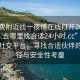 “免费附近找一夜情在线打开2024DD1126.去哪里找合适24小时.cc”探索在线社交平台，寻找合适伙伴的新途径与安全性考量