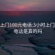 3小时上门100元电话:3小时上门100元电话是真的吗