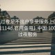 100元过夜足不出户享受服务上门任你挑选1114d.官网备用1.中国:100块钱过夜服务