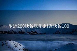 附近200快餐联系:附近快餐100