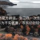 汕头市官方辟谣，生三孩一次性补贴1万为不实信息，市民切勿轻信