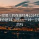 一对一空降可约在线打开20241124.去哪里找合适24小时.cc:一对一空降是真的吗