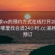 高端茶vx的预约方式在线打开20241124.去哪里找合适24小时.cc:高档茶饮预订