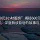 “600元3小时服务”揭秘600元3小时服务，深度解读背后的故事与真相