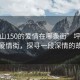 “坪山150的爱情在哪条街”坪山150的爱情街，探寻一段深情的故事