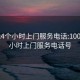 100元4个小时上门服务电话:100元4个小时上门服务电话号