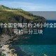 24小时全国空降可约:24小时全国空降可约一分三块