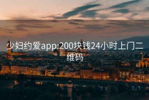 少妇约爱app:200块钱24小时上门二维码