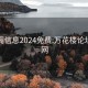 风楼阁信息2024免费:万花楼论坛信息网