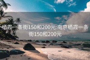 栖霞一条街150和200元:南京栖霞一条街150和200元