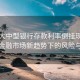 多家大中型银行存款利率倒挂现象解析，金融市场新趋势下的风险与机遇