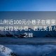 “台山附近100元小巷子在哪里”探索台山附近隐秘小巷，百元美食与风景之旅