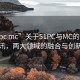 “51pc mc”关于51PC与MC的最新资讯，两大领域的融合与创新