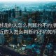 微信附近的人怎么判断约不约:微信附近的人怎么判断约不约知乎