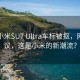 首批小米SU7 Ultra车标被抠，网友热议，这是小米的新潮流？