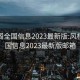 风楼阁全国信息2023最新版:风楼阁全国信息2023最新版邮箱