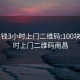 100块钱3小时上门二维码:100块钱3小时上门二维码南昌