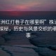 “株洲红灯巷子在哪里啊”株洲红灯巷子探秘，历史与风景交织的巷子故事