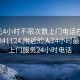 100元4小时不限次数上门电话在线打开20241124.附近的人24小时最新.cc:上门服务24小时电话