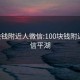 100块钱附近人微信:100块钱附近人微信平湖