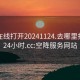 空降在线打开20241124.去哪里找合适24小时.cc:空降服务网站