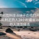 微信如何找到接活妹子在线打开2024DD1126.附近的人24小时最新.cc:附近的人派活接活