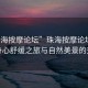 “珠海按摩论坛”珠海按摩论坛，探寻身心舒缓之旅与自然美景的交融