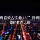 “昆明 官渡古镇 巷 150”昆明官渡古镇的巷弄风情