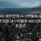 全国900 城市空降24小时服务:全国900 城市空降24小时服务-400元附近联系方式