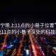 “普宁晚上11点的小巷子位置”普宁夜晚11点的小巷子深处的科技秘密